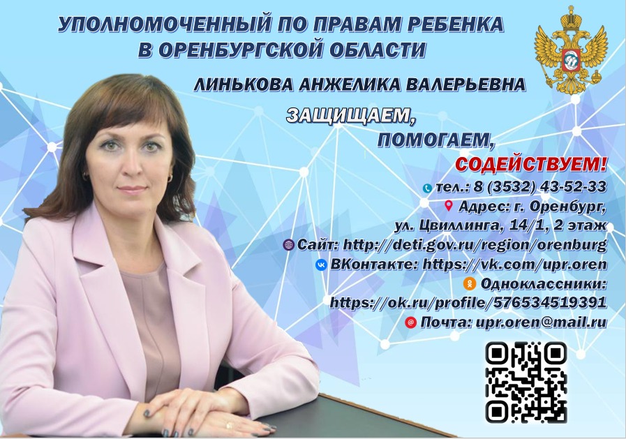 Уполномоченный по правам ребёнка в Оренбургской области Линькова Анжелика Валерьевна.