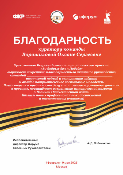 Онлайн-проект «80 добрых дел к Победе».